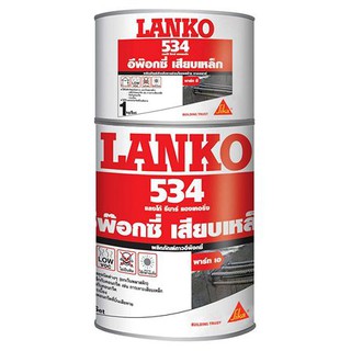 กาวอีพ๊อกซี่ LANKO 534 PART A+B 1 กก. วัสดุก่อสร้าง เคมีก่อสร้าง