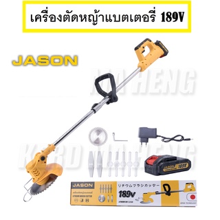 JASON เครื่องตัดหญ้าแบตเตอรี่ เครื่องตัดหญ้าไร้สาย 189V ความจุ 10,000mAh น้ำหนักเบา ปรับองศาการตัดได้ 3 ระดับ . *