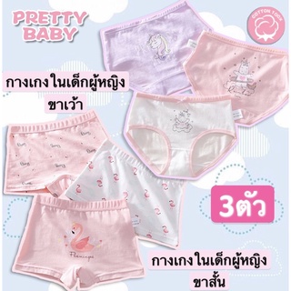 ราคาและรีวิวPRETTY BABY🧸พร้อมส่ง(2-14ปี)🧸 กางเกงในเด็กผู้หญิง เเพค3ตัว ลวดลายน่ารัก (075)
