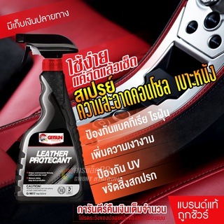 ภาพหน้าปกสินค้าGetsun Leather Protectant สปรย์ทำความสะอาดหนัง ขจัดคราบบนหนัง ปกป้องและยิดอายุการใช้งานหนัง 500ML ซึ่งคุณอาจชอบราคาและรีวิวของสินค้านี้