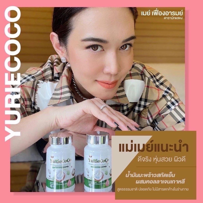 ภาพสินค้ายูริโคโค่ Yurie coco น้ำมันมะพร้าวสกัดเย็น ผสม คอลลาเจนเกาหลี บำรุงกระดูก ผม เล็บ ลดพุง yuri coco จากร้าน superrich_beauty บน Shopee ภาพที่ 5