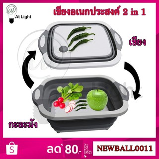 กะละมังพับได้  เขียงอเนกประสงค์ 2 in 1  สามารถเป็นอ่างล้างผักได้