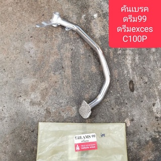 คันเบรคดรีม คันเหยียบเบรคดรีม ขาเบรคหลังดรีม ดรีม​99, ดรีมexces, C100P​ อย่างหนา