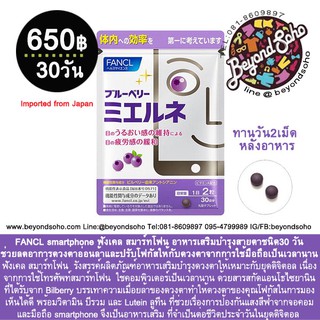 FANCL smartphone ฟังเคล สมาร์ทโฟน ช่วยลดอาการดวงตาอ่อนล้าและปรับโฟกัสให้กับดวงตา จากการใช้มือถือเป็นเวลานาน ชนิด30 วัน