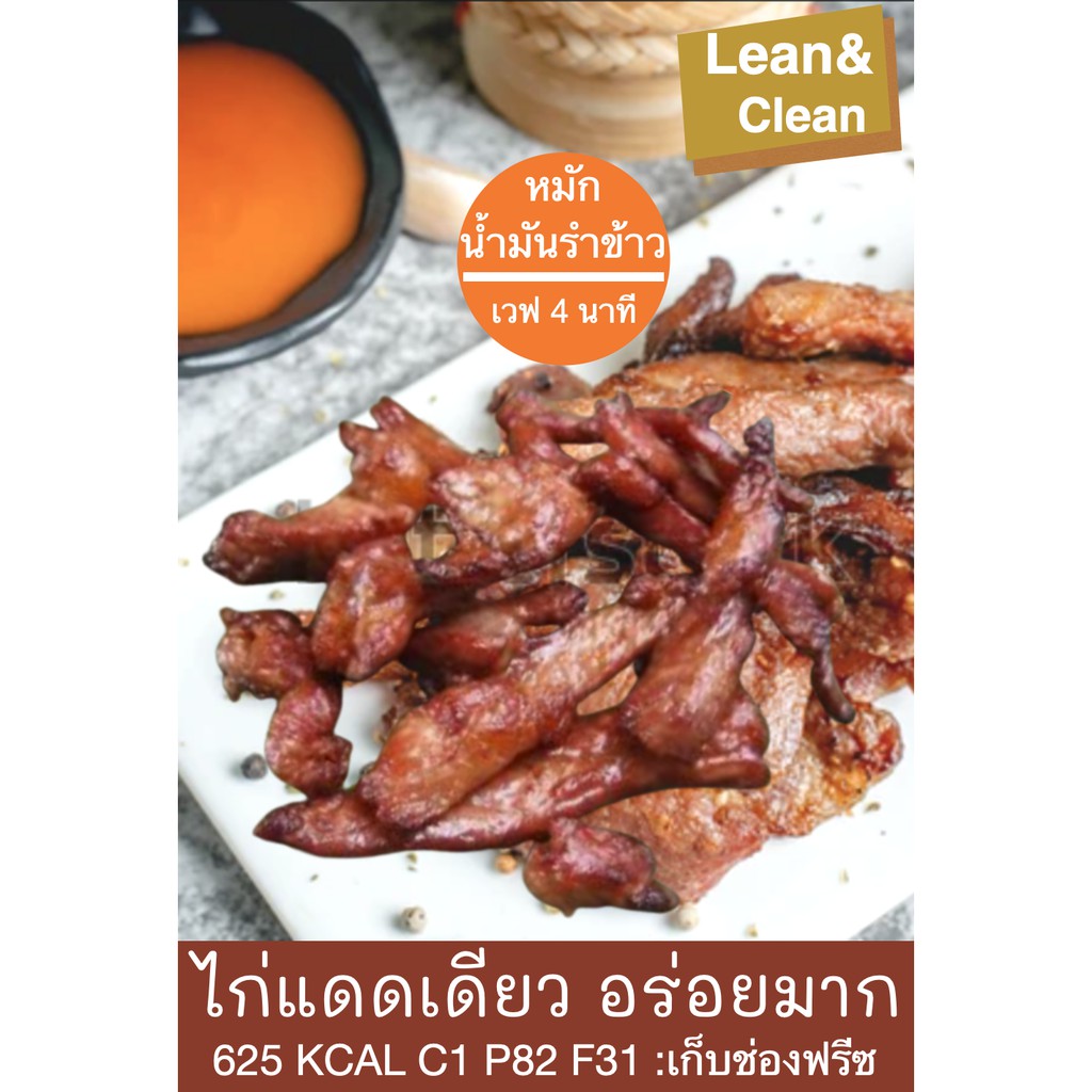 ไก่แดดเดียวlean-amp-clean-กึ่งสำเร็จรูปแช่ฟรีซเท่านั้น