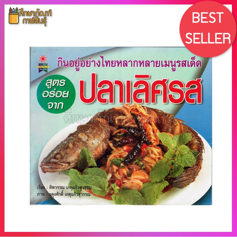 สูตรอร่อยจาก-ปลาเลิศรส-หนังสือสอนทำอาหาร