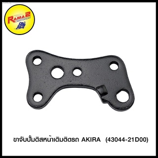 ขาจับปั้มดิสหน้าเดิมติดรถ AKIRA  (43044-21D00)