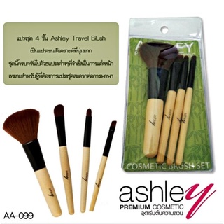 Ashley Bamboo Blush AA-099 แอสลี่ ชุดแปรงแต่งหน้า แปรงแอชลี่ย์ แปรงแต่งหน้า เซตแปรงแต่งหน้า (4 ชิ้น)