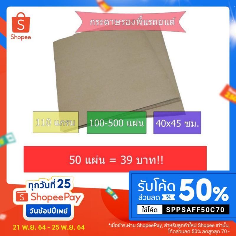 กระดาษรองพื้นรถยนต์ 50แผ่น (110แกรม 40*45 ซม.)