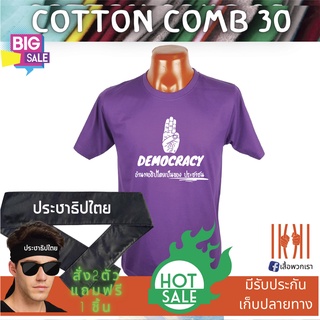 [ลด 50%] เสื้อยิด ฮิตๆ Democracy ประชาธิปไตย ผลิตในไทย มีของแถม [แบรนด์ พวกเรา ® Cotton Comb 30 พรีเมี่ยม]