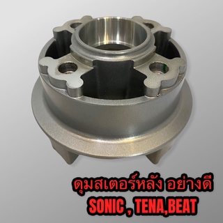 ดุมสเตอร์หลัง ดุมจับสเตอร์ sonic tena beat สีบรอนซ์