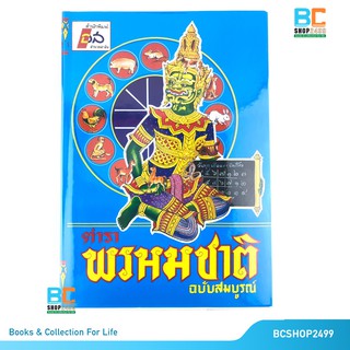 ตำราพรหมชาติ ฉบับสมบูรณ์ที่สุด ฉบับพิมพ์ปรับปรุงล่าสุด ปกแข็ง พิเศษห่อปกให้พร้อมของแถม