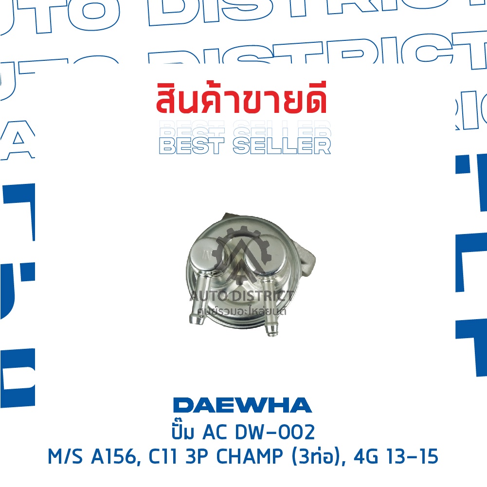 daewha-ปั๊ม-ac-dw-002-mitsubishi-a156-c11-3p-champ-3ท่อ-4g-13-15-จำนวน-1ตัว