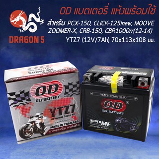 ภาพขนาดย่อของสินค้าOD แบตเตอรี่ แบต YTZ-7 สำหรับ AEROX N-MAX CBR-150, CLICK-125i, PCX-125/150 , FIORE, FILANO, CBR1000rr (12-14)