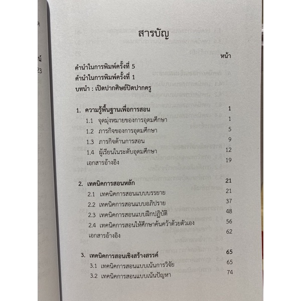 9789740339182-c112-หลักและเทคนิคการสอนระดับอุดมศึกษา