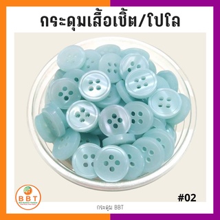 BBT กระดุมเชิ้ตมุก สีฟ้าอ่อน ขนาด 11.5 และ 14 มิล