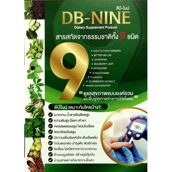 ส่งด่วน-db-9-ดีบีไนน์-db-nine-สมุนไพรลดน้ำตาล-เบาหวาน-ความดัน-ไขมันในเลือด