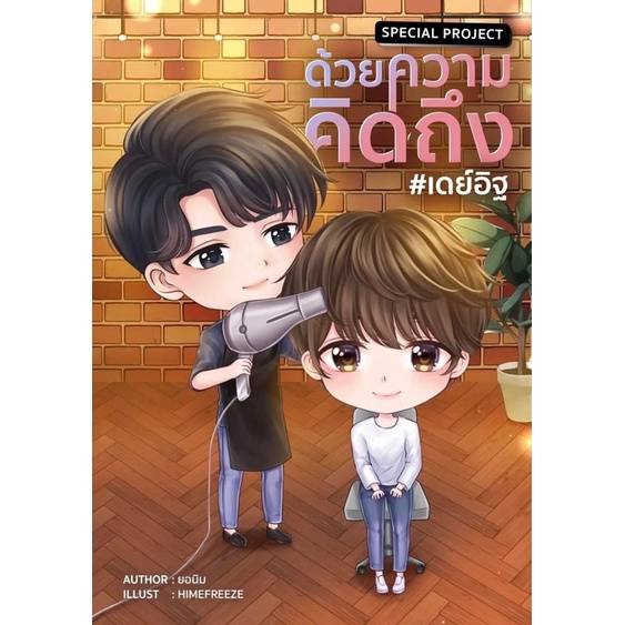 นิยายวาย-special-project-ด้วยความคิดถึง-เดย์อิฐ-รักโคตรๆโหดอย่างมึง-พร้อมส่ง