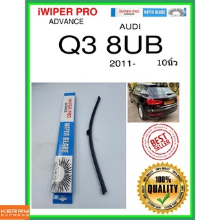 ใบปัดน้ำฝนหลัง  Q3 8UB 2011- ไตรมาสที่ 3 8UB 10นิ้ว AUDI ออดี้ A402H ใบปัดหลัง ใบปัดน้ำฝนท้าย