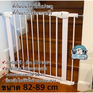 ที่กั้นประตู ที่กั้นบันได ขนาด 82-89 CM แบบไม่ต้องเจาะผนัง(75-82cm+7cm)