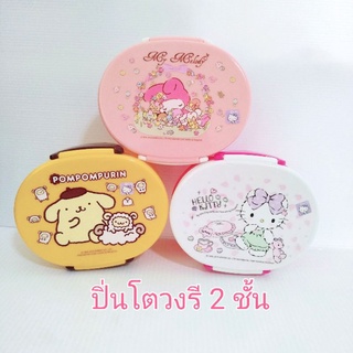 ปิ่นโตวงรีสองชั้น Sanrio ลิขสิทธิ์แท้