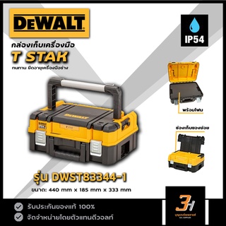 DeWALT  กล่องเครื่องมือ TSTAK รุ่น DWST83344-1