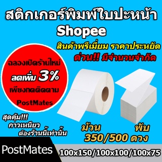 ภาพหน้าปกสินค้า🔥ถูกที่สุด🔥 สติ๊กเกอร์พิมพ์ใบปะหน้า สติ๊กเกอร์ความร้อน SHOPEE แบบพรีเมี่ยม ขนาด 100×150 100x100 100x75  กันน้ำ!!! ที่เกี่ยวข้อง