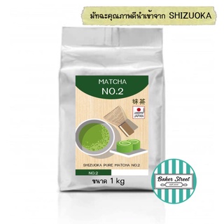 SHIZUOKA MATCHA ชาเขียว มัทฉะ ญี่ปุ่นแท้ 100% No.2 (คุณภาพชาและสีสวยกว่า  No.1) แพคเกจ 1 kg