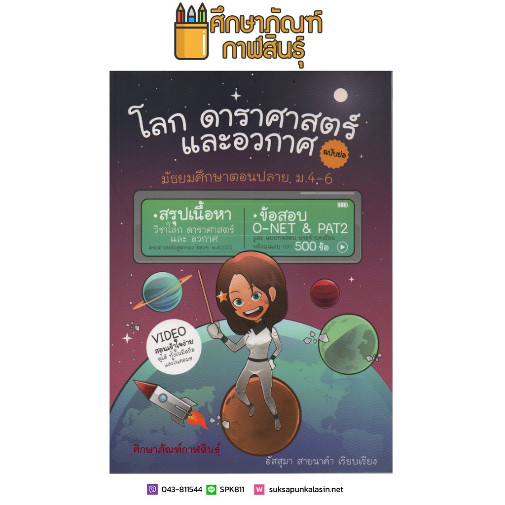 โลก-ดาราศาสตร์-และอวกาศ-ฉบับย่อ-ม-4-6-ข้อสอบ-o-net-pat2-โลกดาราศาสตร์และอวกาศ