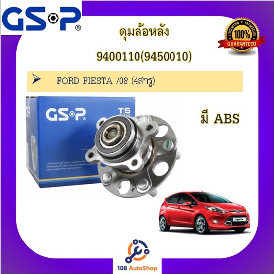 9400110-9450010-ดุมล้อหลัง-gsp-สำหรับรถฟอร์ด-เฟียสต้า-ford-fiesta-08-4สกรู