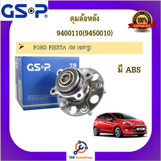 9400110(9450010) ดุมล้อหลัง GSP สำหรับรถฟอร์ด เฟียสต้า FORD FIESTA /08 (4สกรู)