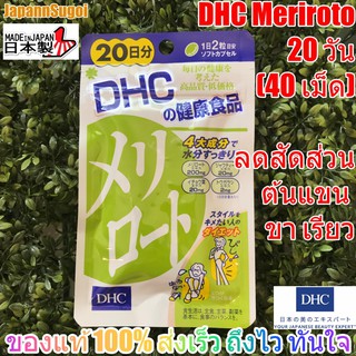 ภาพขนาดย่อของภาพหน้าปกสินค้าDHC Meriroto 20วัน (40เม็ด) ลดสัดส่วน ลดต้นแขน ขาเรียว จากร้าน japannsugoi บน Shopee