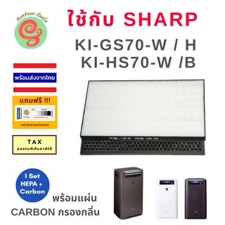 ภาพหน้าปกสินค้าแผ่นกรอง เครื่องฺฟอกอากาศ Sharp KI-GS70-W/B  KI-HS70 - W/B ใช้แทน ไส้กรองชาร์ปรุ่น FZ-D70HFE และ FZ-D70DFE HEAP filter ซึ่งคุณอาจชอบราคาและรีวิวของสินค้านี้