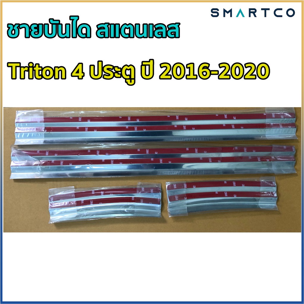 ถูกที่สุด-ชายบันได-สแตนเลส-triton-4-ประตู-ปี-2016-2020