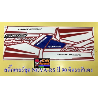 สติ๊กเกอร์ชุด NOVA-RS รุ่นปี 1990 ติดรถสีแดง (15378)