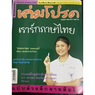 นิตยสาร เล่มโปรด เรารักภาษาไทย มือ 2