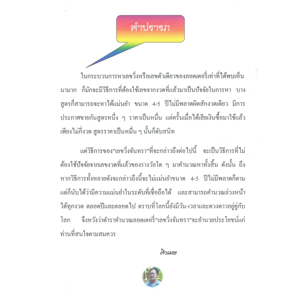 หนังสือโหราศาสตรฺ์-เลขวิ่งจันทรา