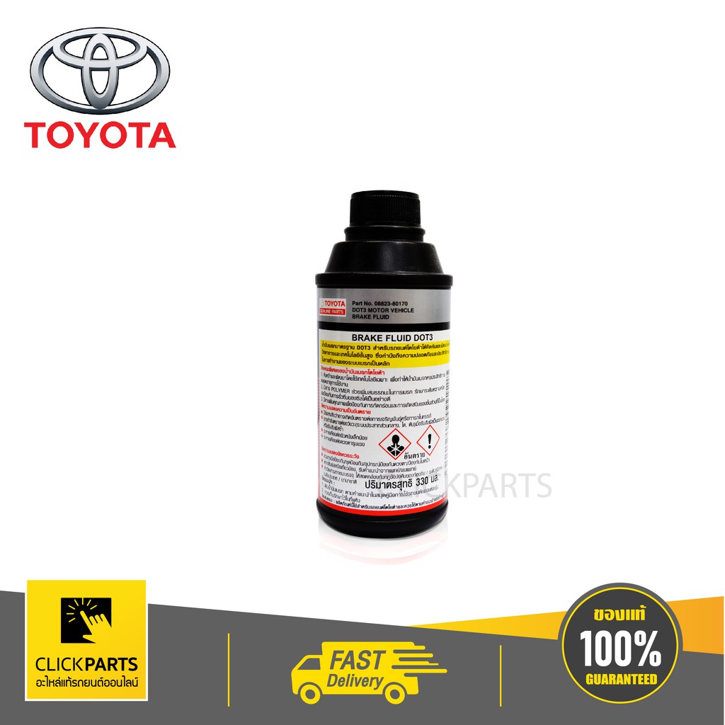 toyota-0882380170-น้ำมันเบรค-dot3-ขนาด-330-ml-สำหรับรถยนต์-ทุกรุ่น-ทุกยี่ห้อ-ที่ใช้น้ำมันเบรค-dot3-ของแท้-เบิกศูนย์