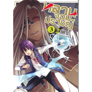 หนังสือ   หลานจอมปราชญ์ เล่ม 3 (Mg)