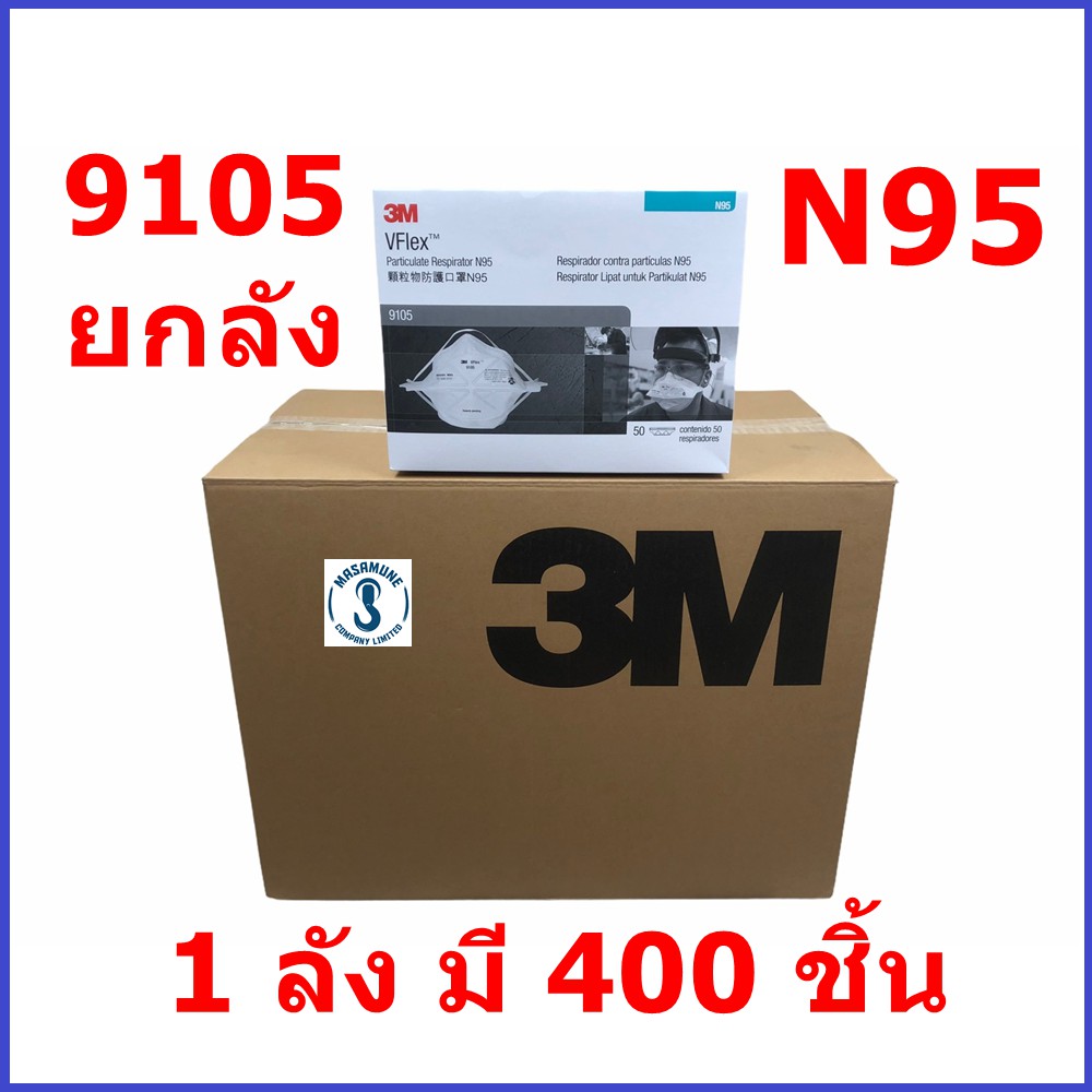 หน้ากาก 3M N95 9105 แบบยกลัง 1 ลังมี 8 กล่อง (กล่องนึงมี 50 ชิ้น) สรุป ...
