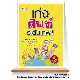 Expernet หนังสือ เก่งศัพท์ระดับเทพ : เก่งศัพท์ภาษาอังกฤษทันใจ ฝรั่งเข้าใจ คนไทยอ้าปากค้าง! อ่านเล่มนี้ เก่งศัพท์ภาษาอ...