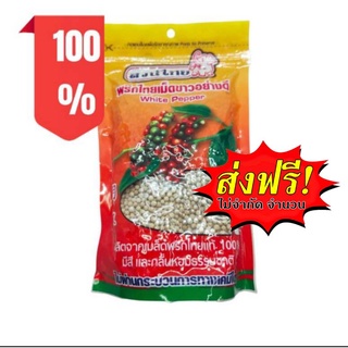 พริกไทเม็ดขาว500กรัม