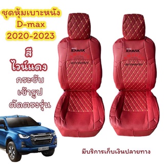 ชุดหุ้มเบาะ d-max 2020 - 2022 หุ้มเบาะรถ ชุดหุ้มเบาะรถยนต์ สี ไวน์แดง ลาย 5D จำนวน 1 คู่