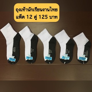 ภาพหน้าปกสินค้า{ ยกแพ็ค 12 คู่ } ถุงเท้านักเรียนงานไทย เนื้อดี  Topsox ซึ่งคุณอาจชอบสินค้านี้