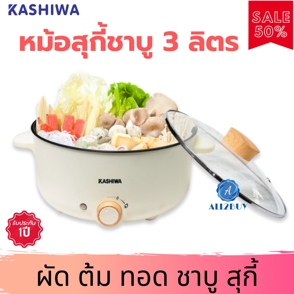 kashiwa-หม้อสุกี้ชาบู-3-ลิตร-รุ่น-kw-352-สีครีม-หม้อชาบู-หม้อสุกี้ชาบู-หม้อสุกี้-หม้อชาบูไฟฟ้า-หม้อสุกี้ไฟฟ้า