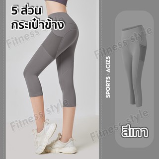 ภาพขนาดย่อของภาพหน้าปกสินค้ากางเกงโยคะขายาว(5ส่วน) กางเกงเลกกิ้ง กางเกงออกกำลังกายผู้หญิง ทรงสวย (มีกระเป๋าข้าง) จากร้าน fitnessstyle_shop บน Shopee ภาพที่ 4