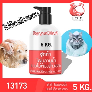 🌈13173 PYCM-88 ชุดทำ โฟมอาบน้ำแบบไม่ต้องล้างออก ผลิตได้ 5 กิโลกรัม  ⭐️สำหรับสัตว์มีขน สุนัข แมว  ฯลฯ