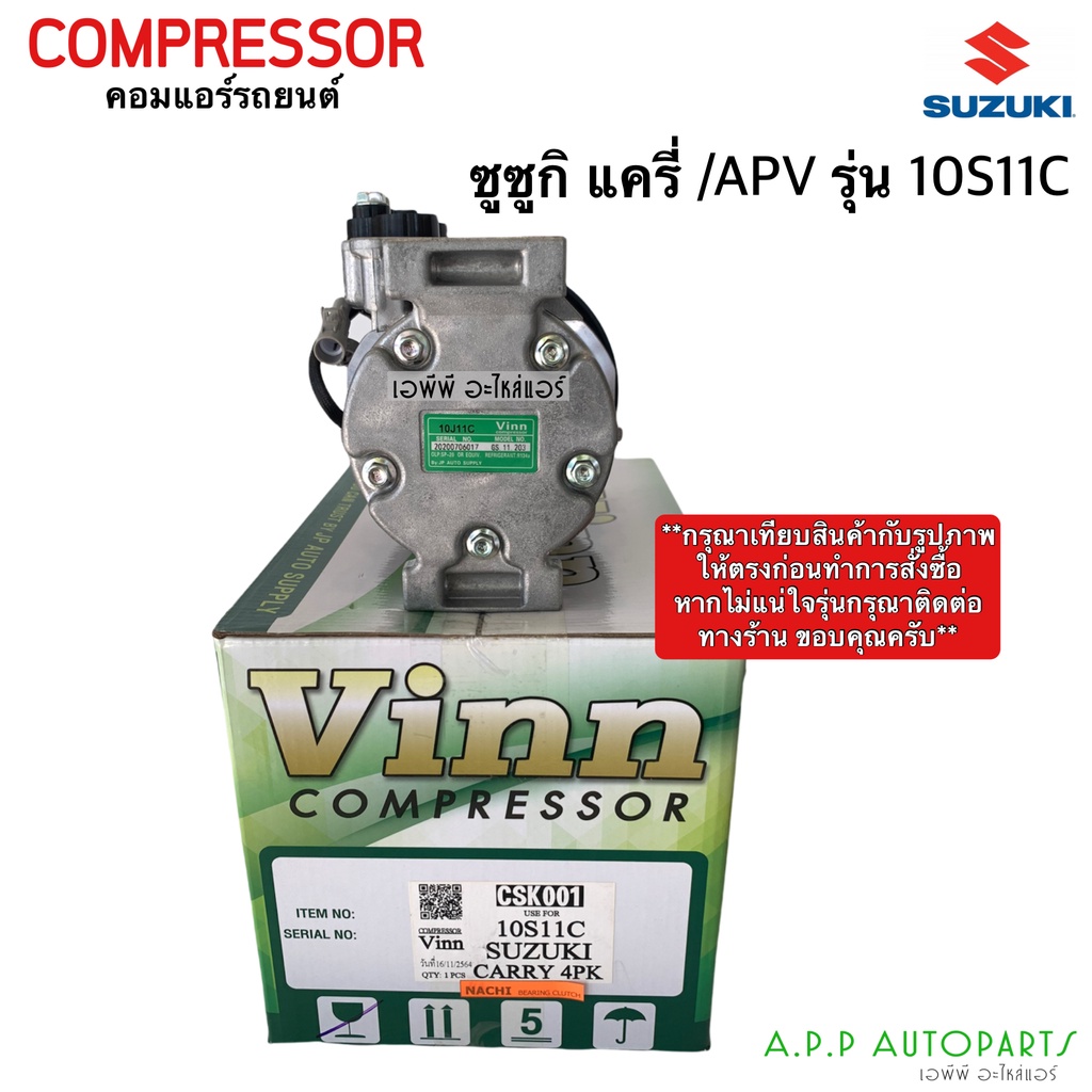 คอมแอร์-ซูซูกิ-แครี่-apv-รุ่น-10s11c-vinn-suzuki-carry-apv-10s11c-4pk-คอม