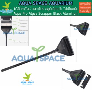 Aqua Pro Alage Scraper  ไม้ชูดตะไคร่ ขัดตะไคร่ ขัด ตะไคร่ ตู้ปลา ตะไคร่ตู้ปลา ตู้ไม้น้ำ aquapro ไม้ขัดตะไคร่ ขูดตะไคร่