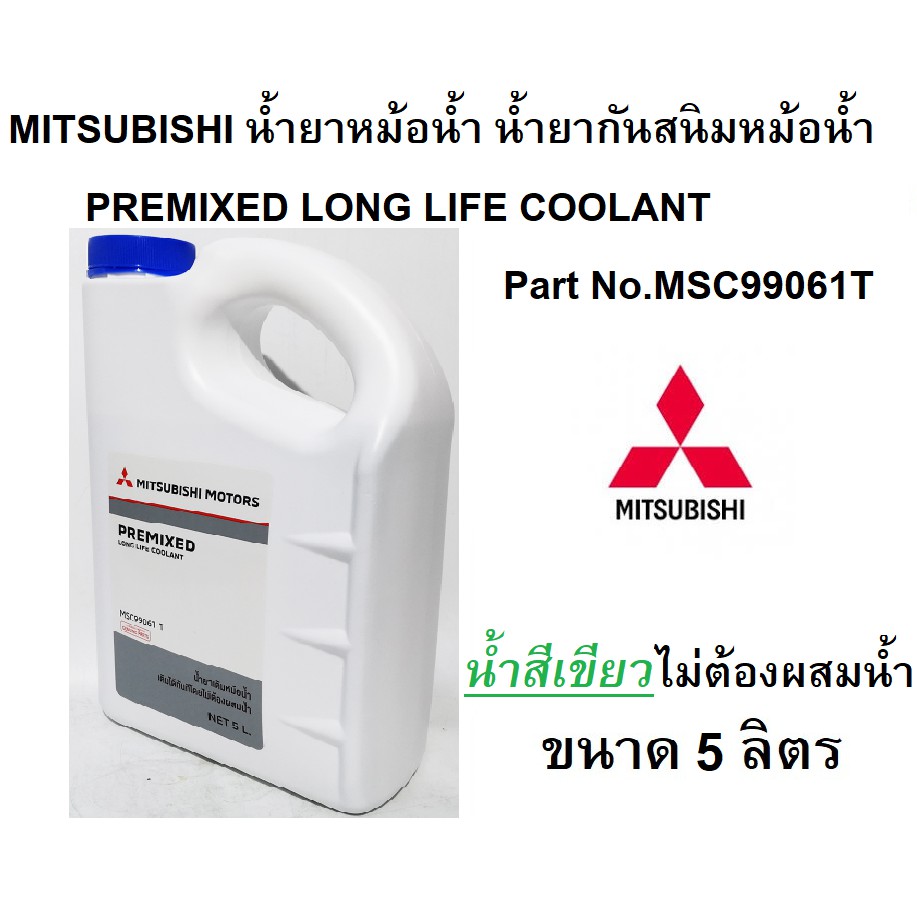 ภาพหน้าปกสินค้าMITSUBISHI น้ำยาหม้อน้ำ น้ำยาหล่อเย็น (น้ำสีเขียว) Pre-Mixed Long Life Coolant 5 ลิตร Part No MSC99061T
